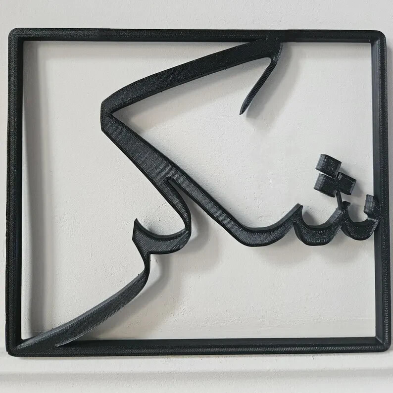 Arabic Wall Art - Shukr (Gratitude) Calligraphy - Black Framed Wall Hanging