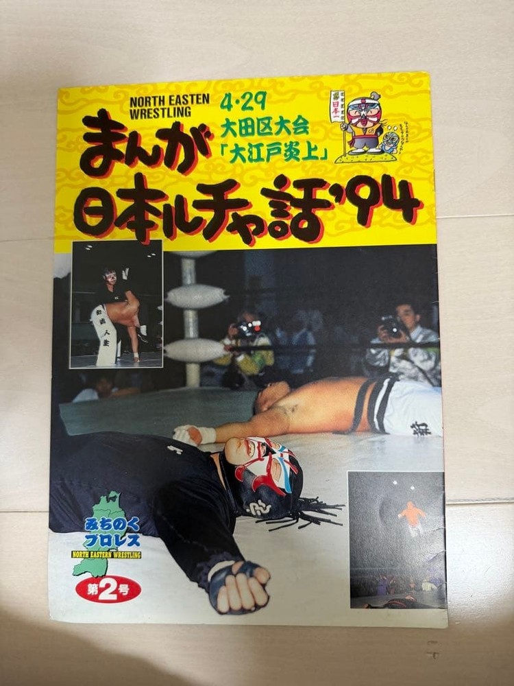 Michinoku Pro Wrestling Pamphlet 1994 Ota Ward Gymnasium Sasuke vs Shinzaki
