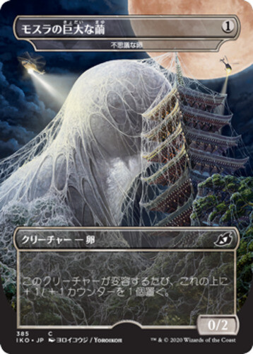 Mothra's Giant Cocoon - Mysterious Egg - JP Alternate Art x4 - Ikoria: Lair of B