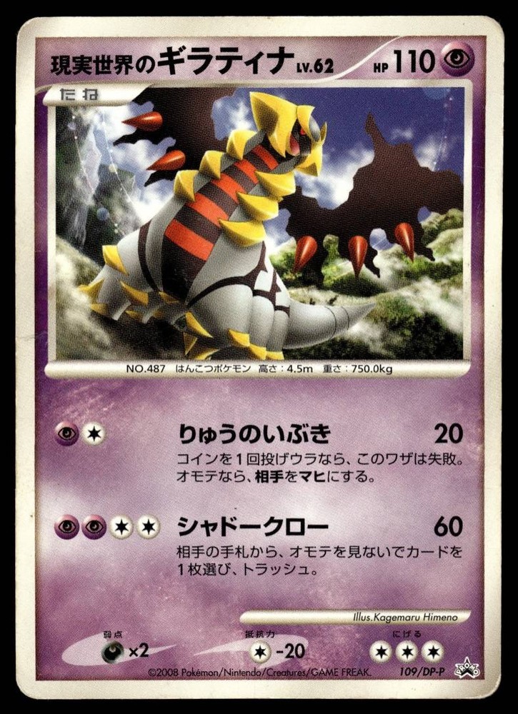 REAL WORLD'S GIRATINA 109/DP-P DIAMOND & PEARL PROMOS JAPANESE POKEMON TCG