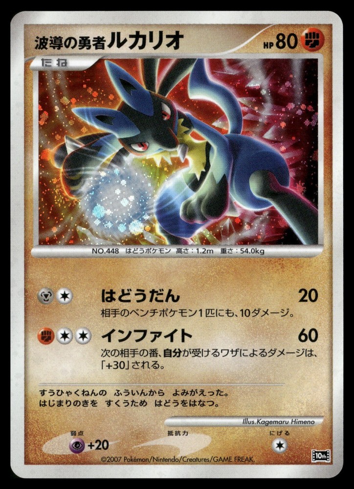 Wave-Guiding Hero Lucario - 10th Anniversary Movie Promo Holo Japanese POKEMON