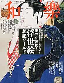 Waraku May 2015 Nihon Bunka Bijutsu Japanese Magazine Utamaro Hokusai... form JP