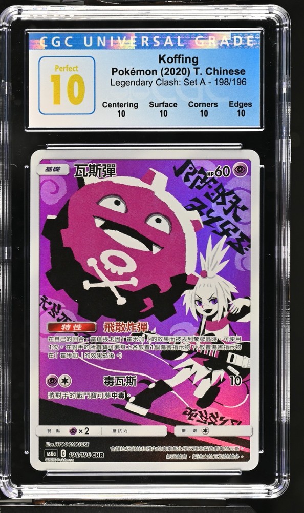 THE ONLY CGC PERFECT 10!!! 2020 Legendary Clash: Set A Koffing #198 (Chinese)