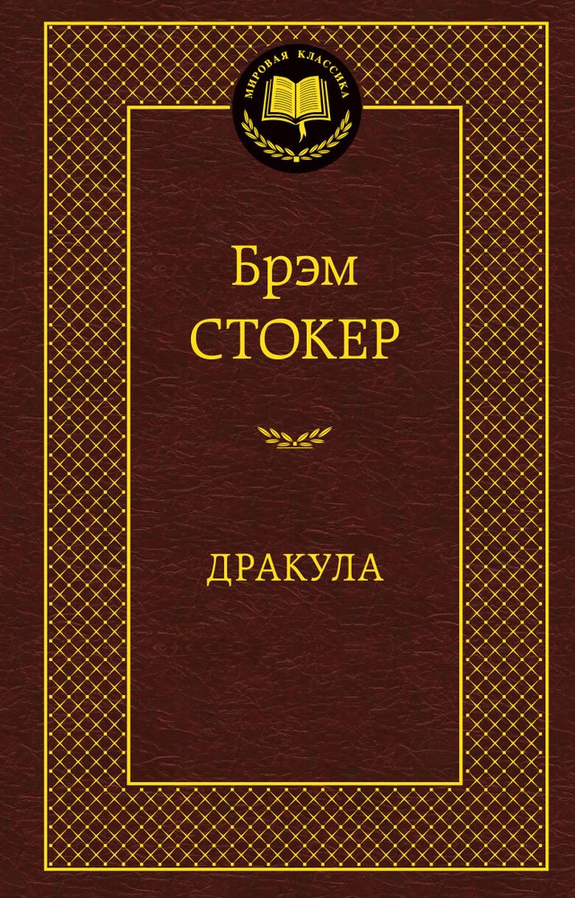 Дракула