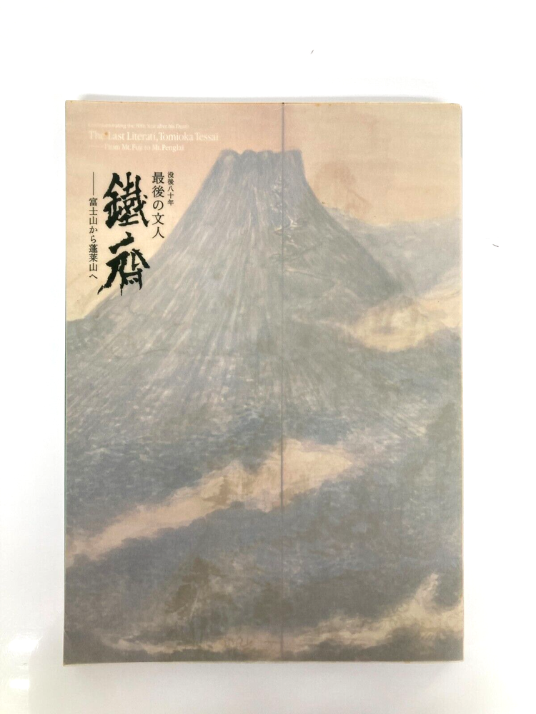 Tomioka Tessai’s Journey from Mt. Fuji to Mt. Penglai in Japanese Art