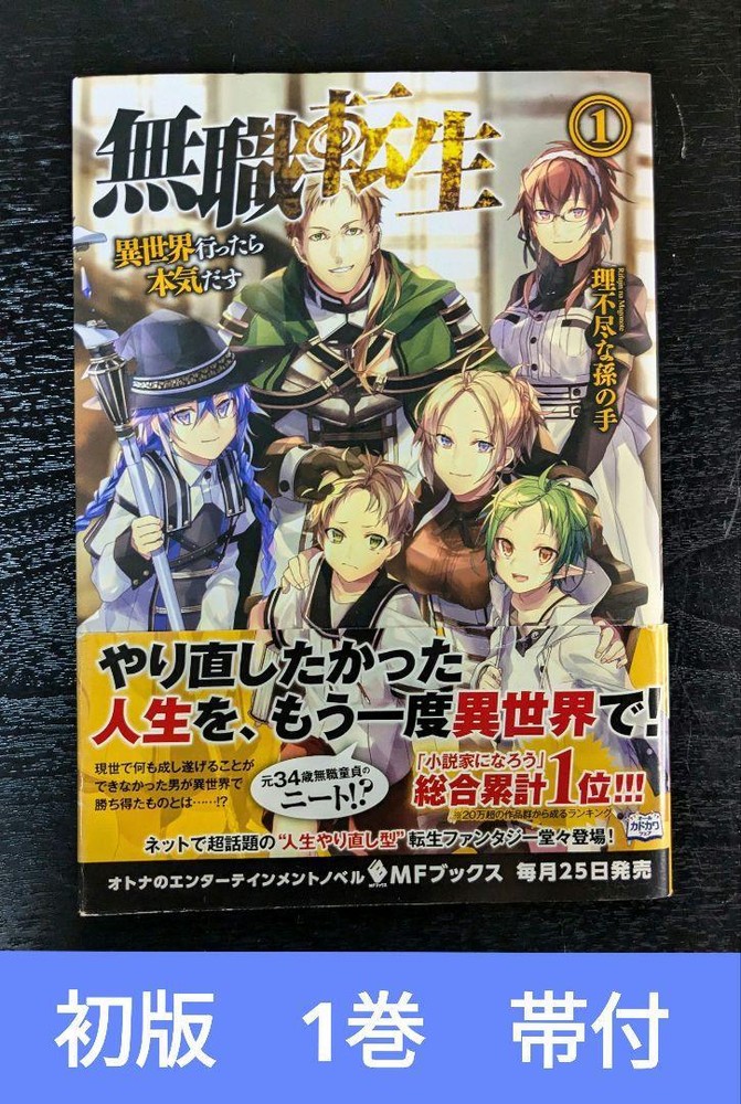 Mushoku Tensei 1st Print Edition Volume 1 Japanese Manga Rare With Obi