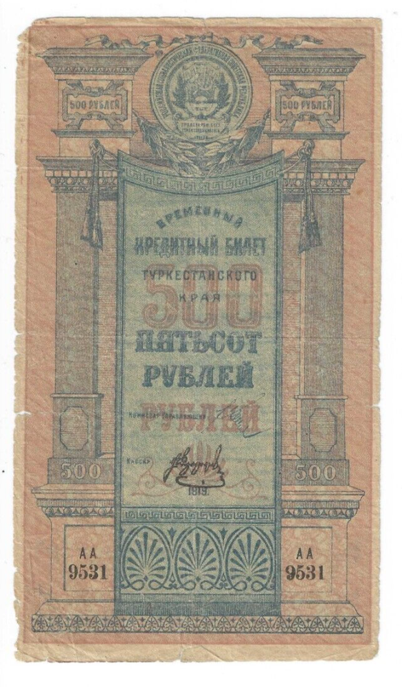 1919  500  rubles  Civil war  Russia Turkestan District  lot # 39