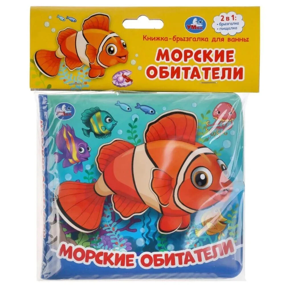 PRESALE Kids Bath Book with Squeaker, Sea Creatures Theme, Russian Language-image