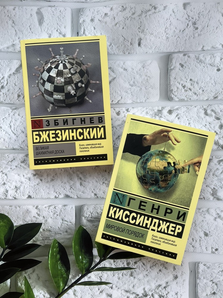 Киссинджер Генри Бжезинский| Мировой порядок + Шахматная доска Набор из 2х книг