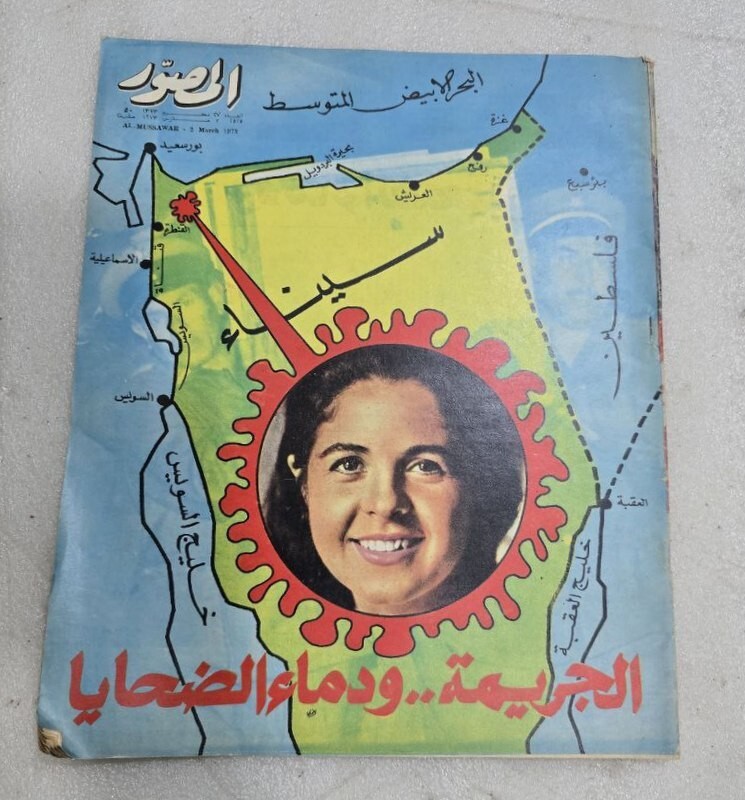 1973 Arabic Magazine #2525 مجلة المصورالعيد الوطني لدولة الكويت