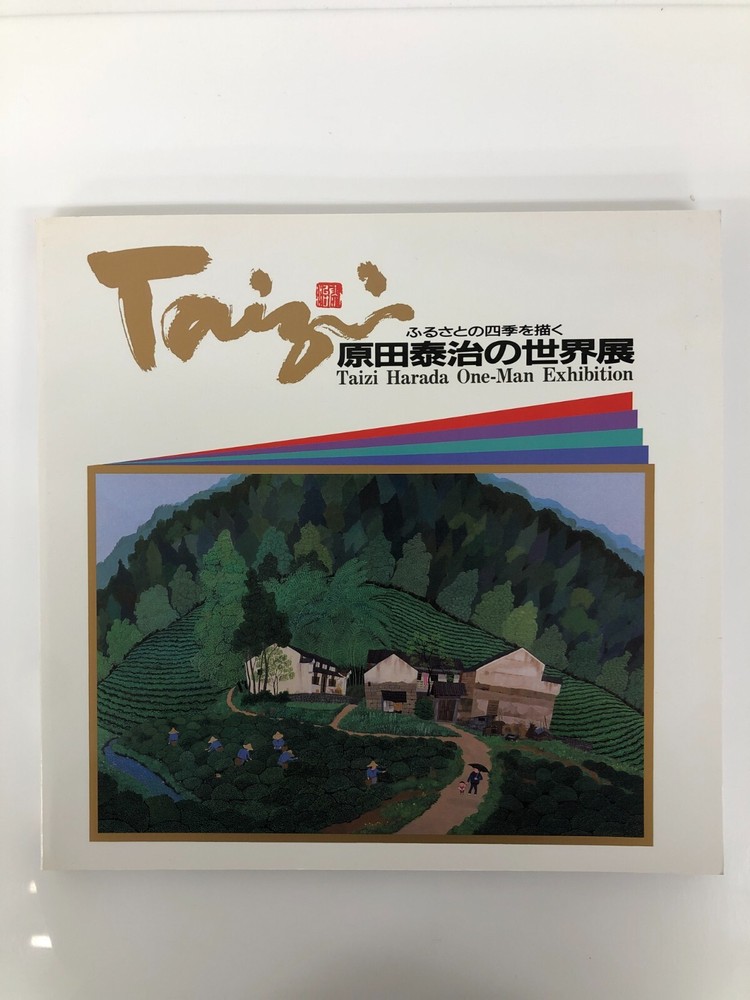 Taizi Harada Solo Exhibition Featuring Rural Scenery Japanese Art