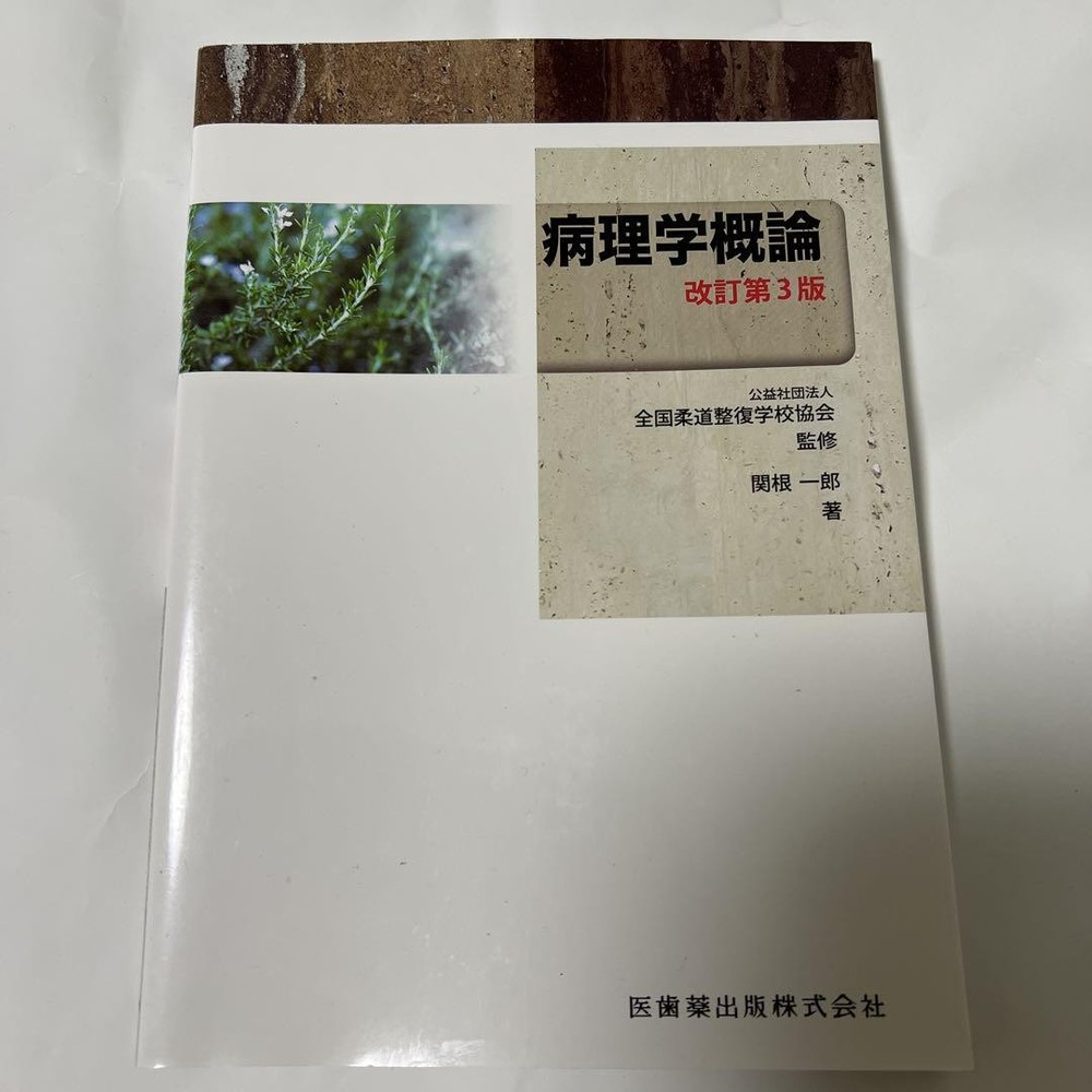 Introduction to Pathology by Ichiro Sekine - Medical Science Textbook