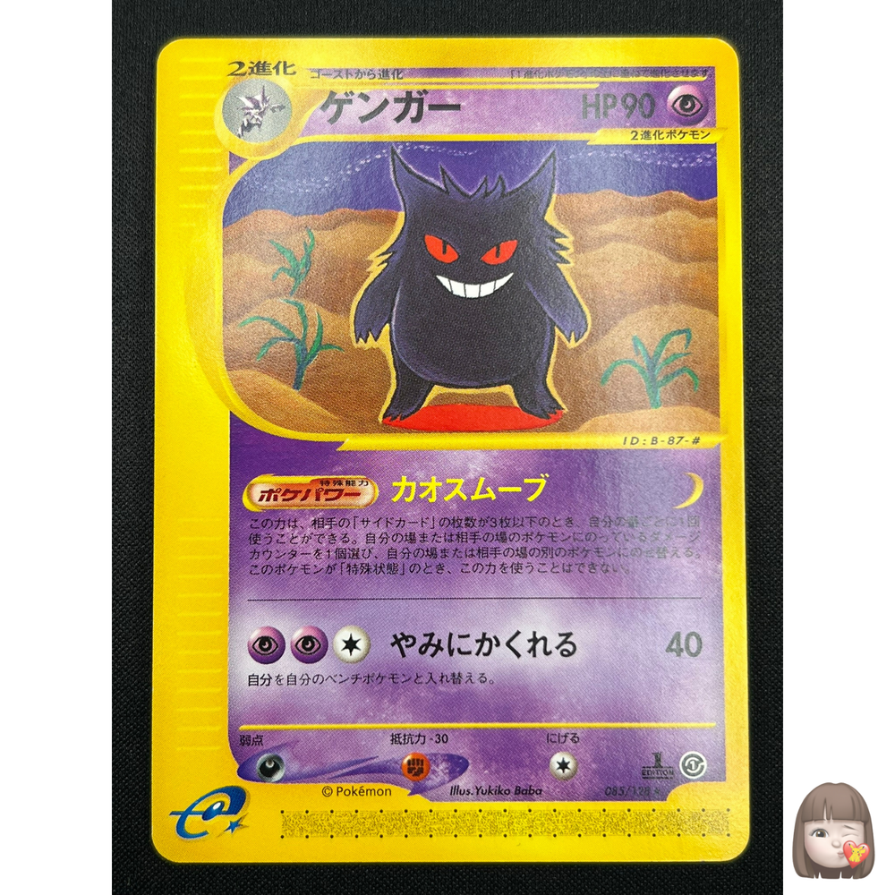 Japanese 1st Edition Gengar Expedition Holo Pokemon Card 085/128 BK71 2001