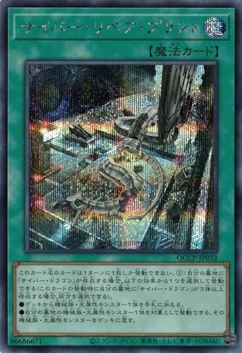 Cyber Repair Plant Secret Rare QCCP-JP032 Yugioh Japanese NM Card