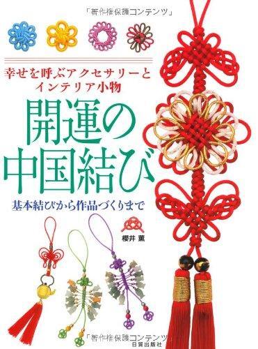 Chinese Knots for Good Fortune: Accessories and Interior Decorations that Bring