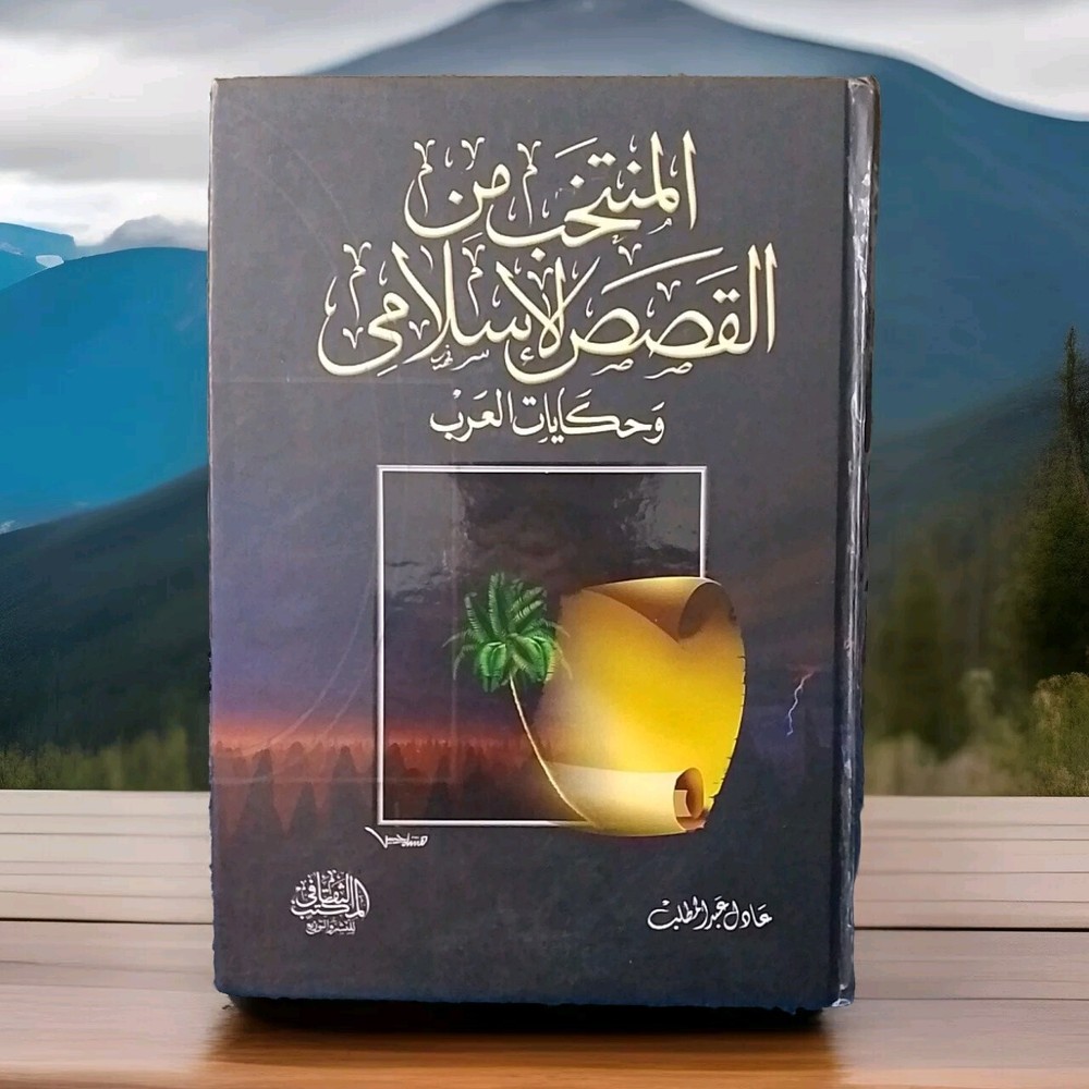 كتاب  في المنتخب من القصص الاسلامي وحكايات العرب   2005 Arabic Islamic 📚 Book