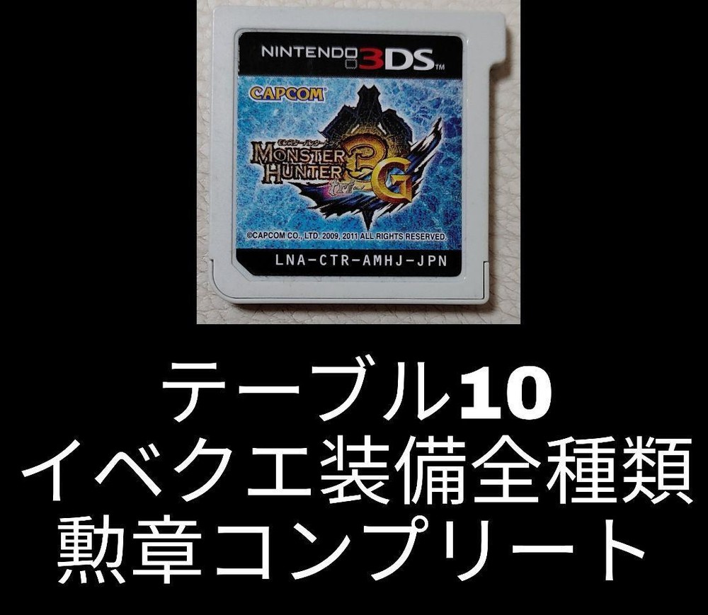 Monster Hunter 3G Strongest Data 3Ds Mh3G T10 F/S-411 from japan Rare  Good cond