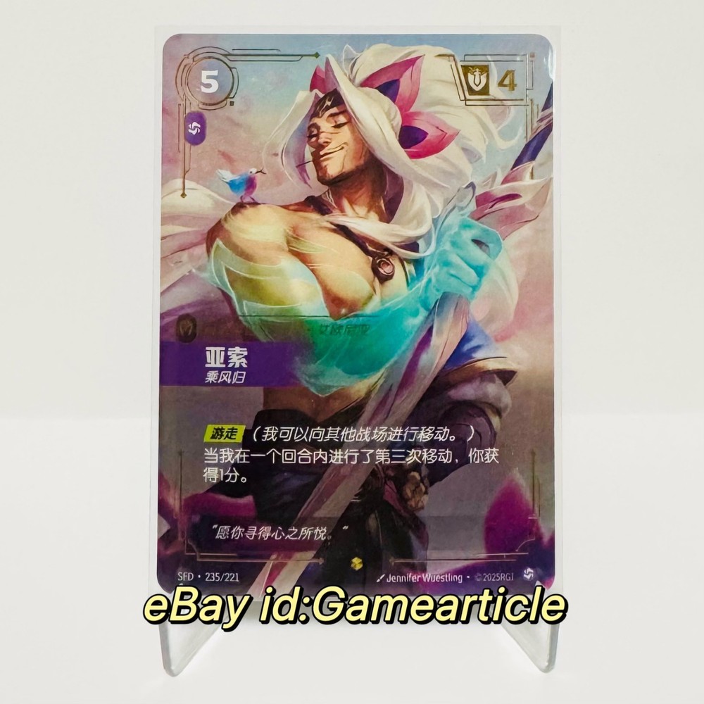 Riftbound League of Legends TCG Chinese Spiritforged Yasuo Overnumbered 235/221