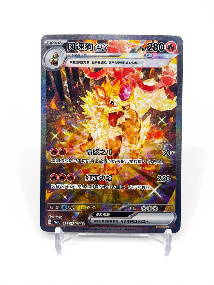 【IN STOCK】2025 Pokemon PTCG Arcanine ex CSV3C-155/130 SAR Chinese Exclusive*1