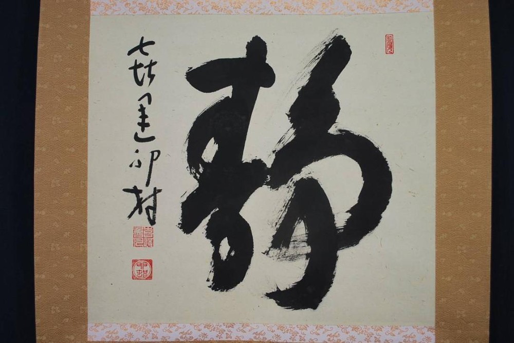 Hanging Scroll Author Unknown/Shizuka/Calligraphy/ Takarabune N-115