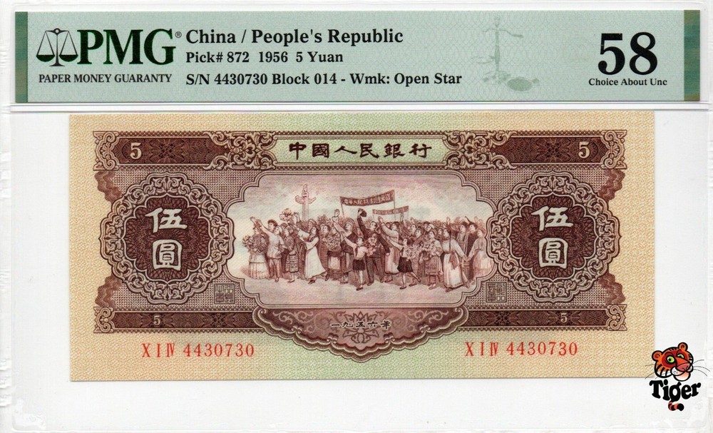 Auction Preview! China Banknote 1956 5 Yuan, PMG 58, SN:4430730 黄5元!