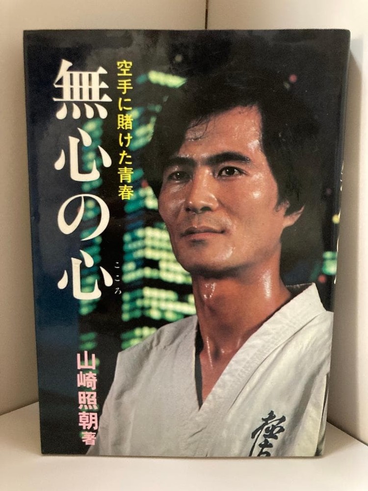 Mushin no Shin Youth Bet on Karate Teruaki Yamazaki 1980  Book