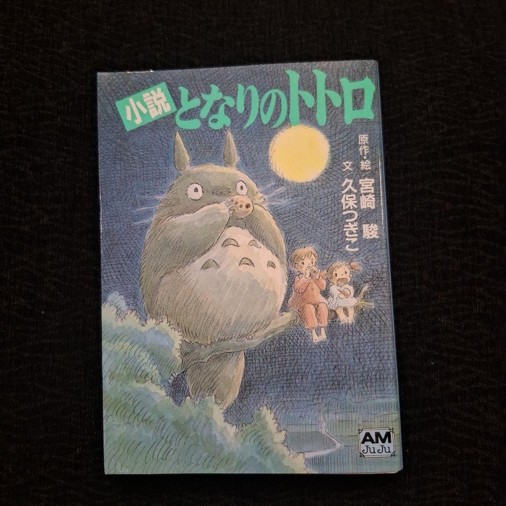 My Neighbor Totoro Hayao Miyazaki Animage Bunko Illustrated
