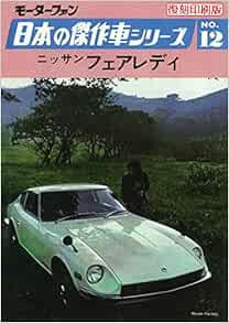 Motor Fan Masterpiece car series in Japan 12 Nissan Fairlady Rep... book form JP