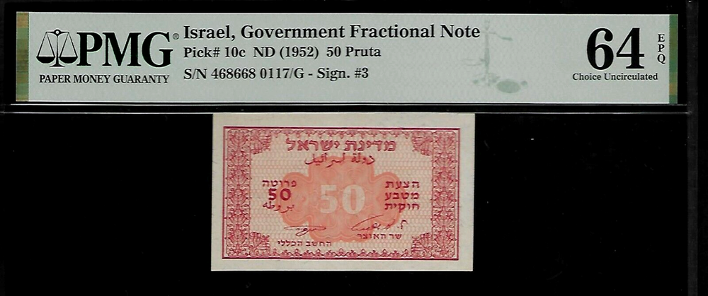 Israel 50 Pruta 1952 PMG 64 EPQ UNC P#10c Government Fractional Note