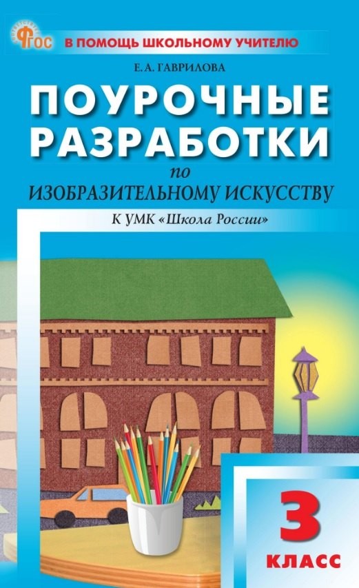 ПШУ Изобразительное искусство 3кл. к УМК 