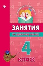 Занятия по русскому языку. 4 класс