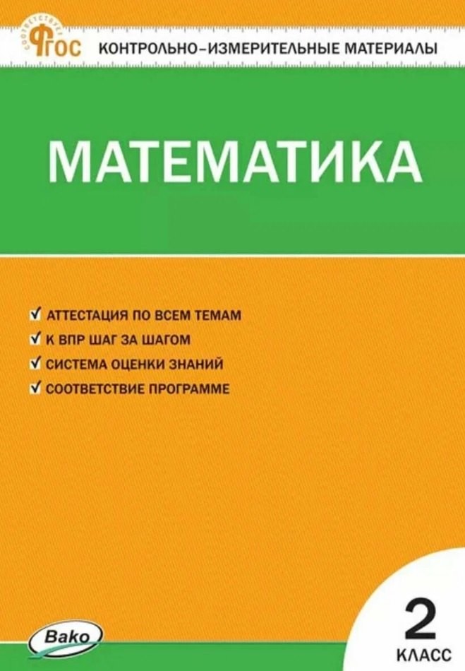 КИМ Математика 2 кл. НОВЫЙ ФГОС