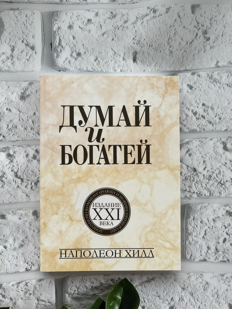 Наполеон Хилл | Думай и богатей | Russian Book 📚