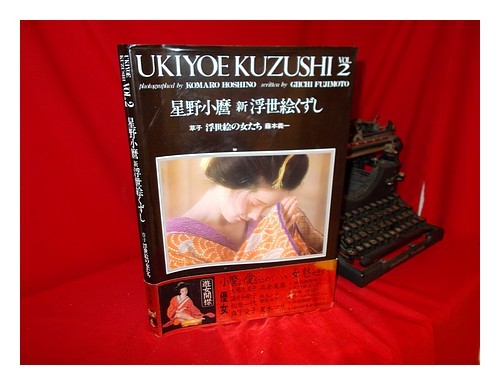 FUJIMOTO, GIICHI. KOMARO HOSHINO Ukiyoe Kuzushi. Vol. 2 1985 First Edition Paper