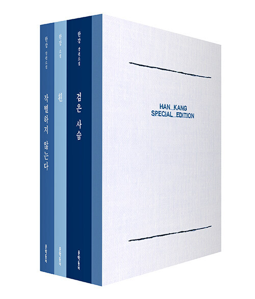 Korean Novel [Han Kang Special Edition : 3 Novels + Transcription Note] 한강