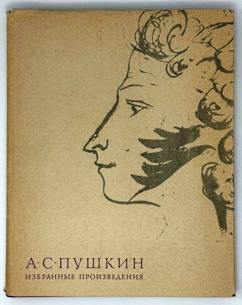 Пушкин, А.С. Избранные произведения. Москва: Детская литература, 1964.