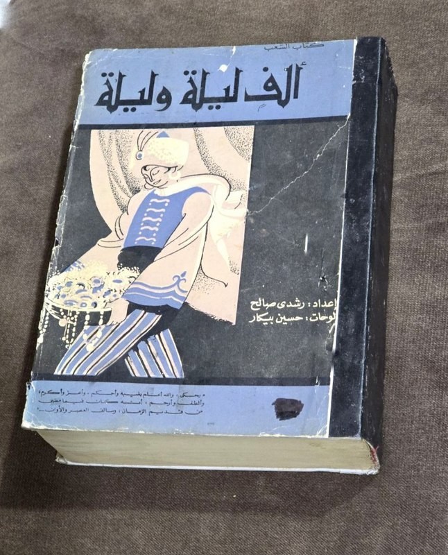Arabic illustrated Book Thousand and One Night كتاب الف ليلة وليلة  بريشة بيكار