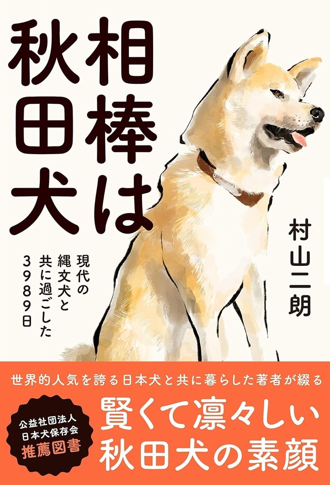 My Partner is an Akita Dog: 3989 Days with a Modern Jomon Dog Japan Book NEW F/S
