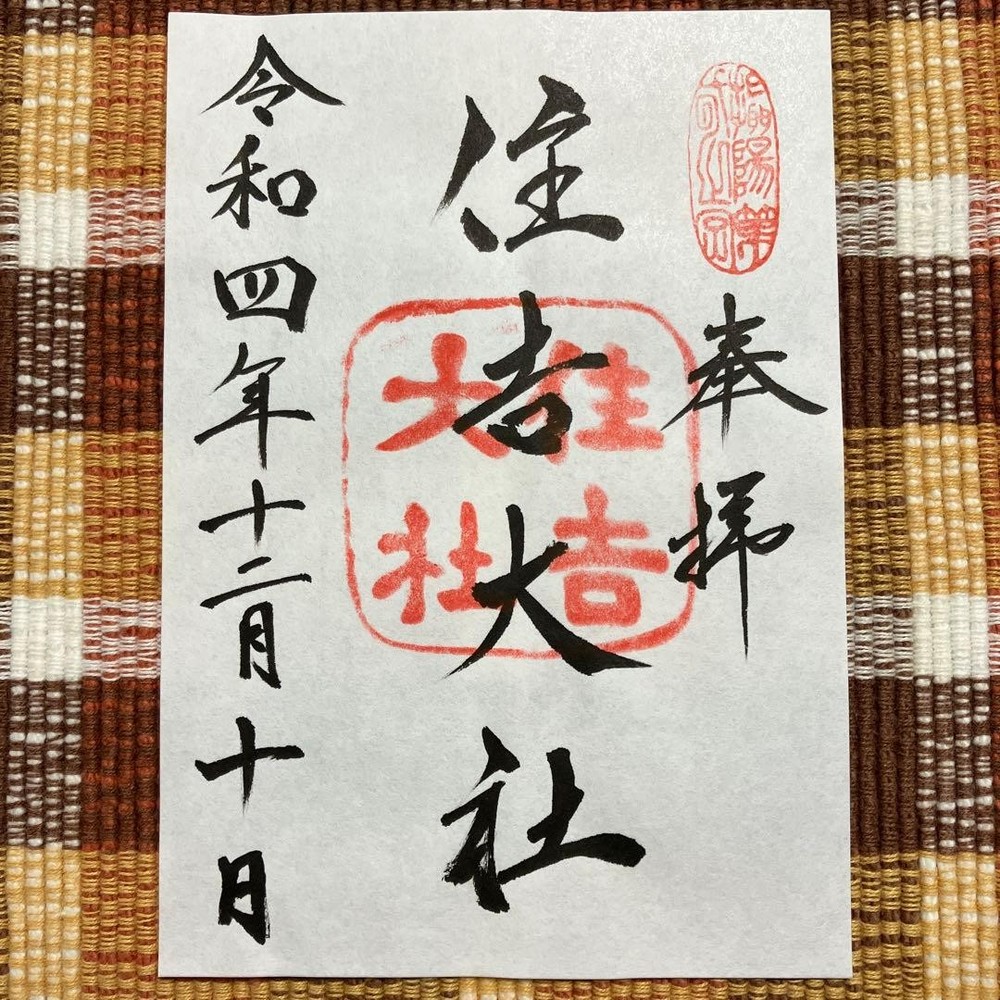 Goshuin Stamp Sumiyoshi Taisha Shrine Settsu Ichimiya