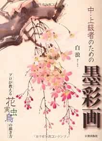 Japanese Ink Wash Painting How to Draw Flower, Bird and Insect book book form JP