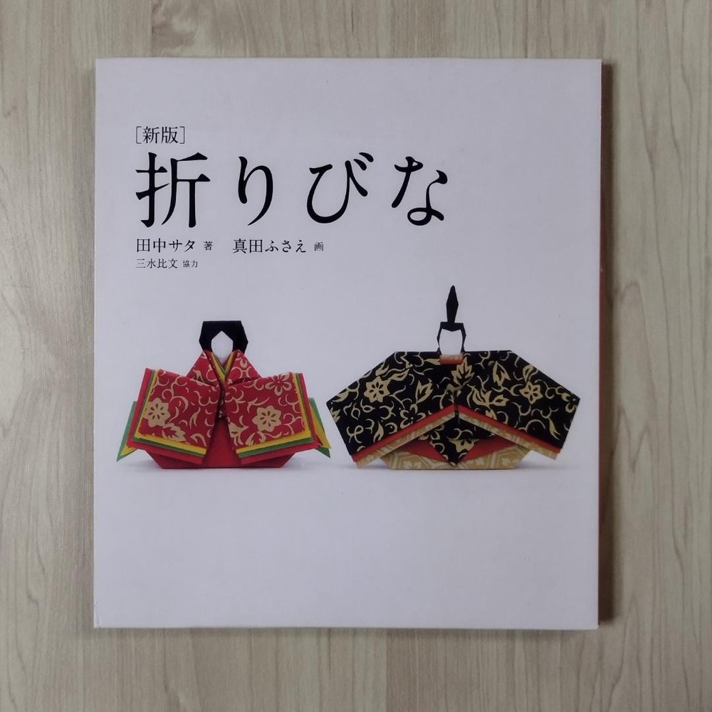 Origami Hina Doll Book by Sata Tanaka Fusae Sanada 59 Pages Vintage