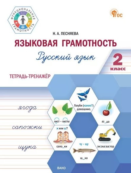 ФуГ Языковая грамотность 2 кл. Русский язык: тетрадь-тренажёр (ФГОС) /Песняева
