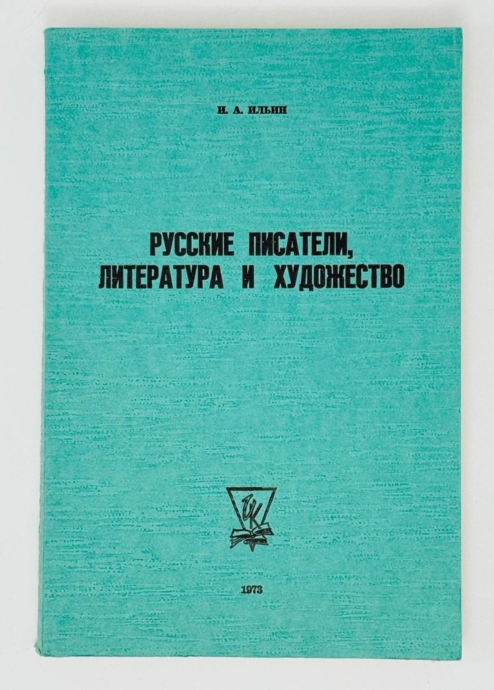 Ильин, И.А. Русские писатели, литература и художество. Вашингтон: V.Kamkin, 1973