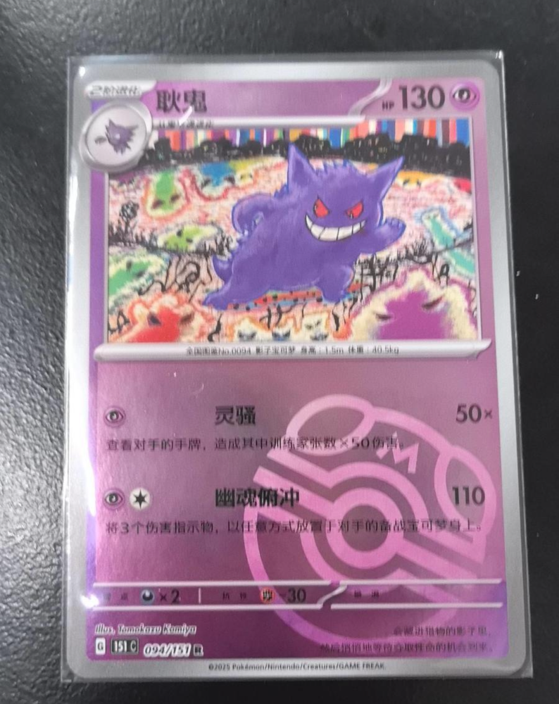 2025 Pokemon TCG S-Chinese 151 Gengar Master Ball Holo Collectible Card