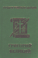 Explore the Legacy of Григорий Великий and His Impact on History