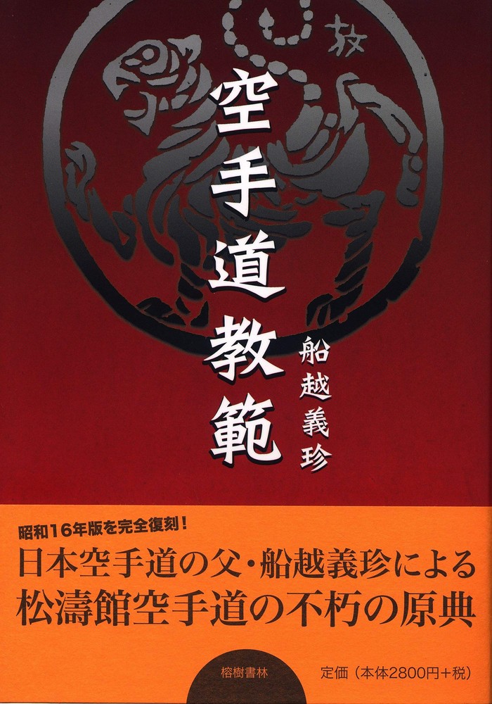 Karate-do Doctrine (1945 expanded edition) book form JP