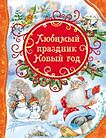 Любимый праздник Новый год (ВЛС)