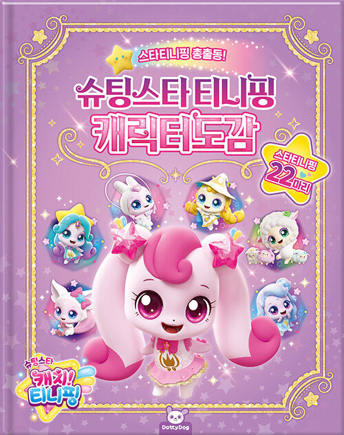 Korean Picture Book [Shooting Star Teenieping Character Guide] 슈팅스타 티니핑 캐릭터도감