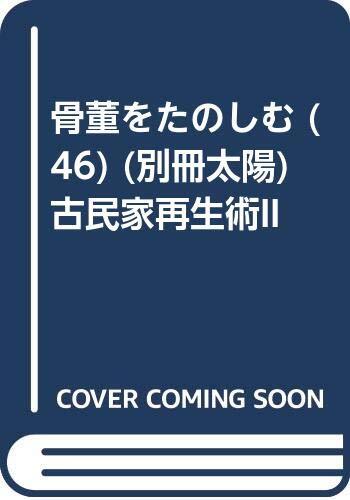 Enjoy the antique (46) (separate volume sun) old houses Japan Book form JP