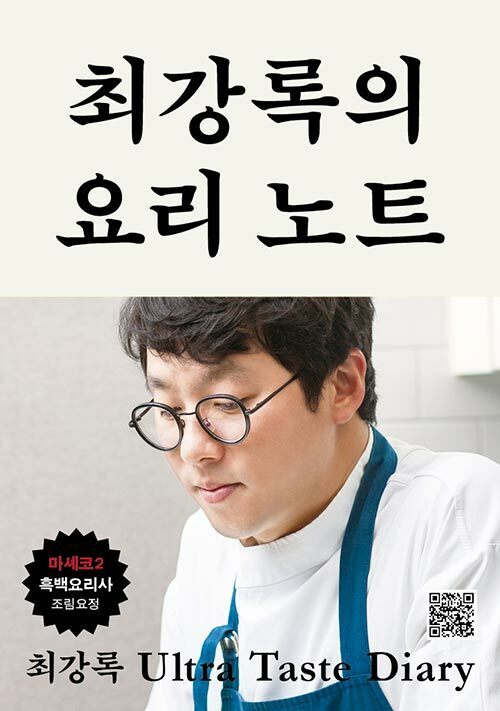 Korean Essay [Choi Kang-rok's Cooking Note] 최강록의 요리 노트 (ESSA0832)